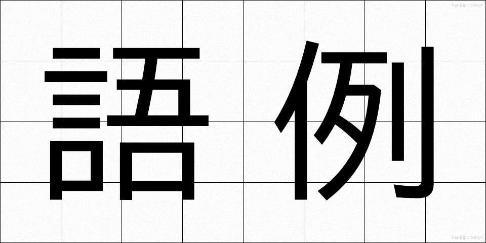 語例 (ごれい)