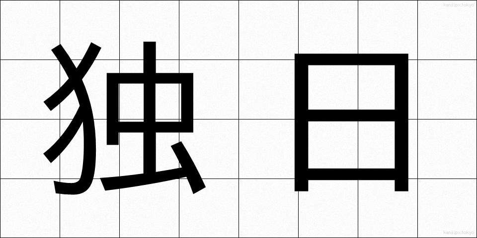 独日 (どくにち)