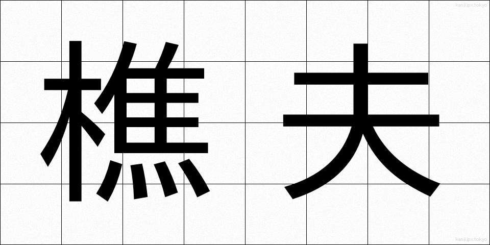 樵夫 (しょうふ)