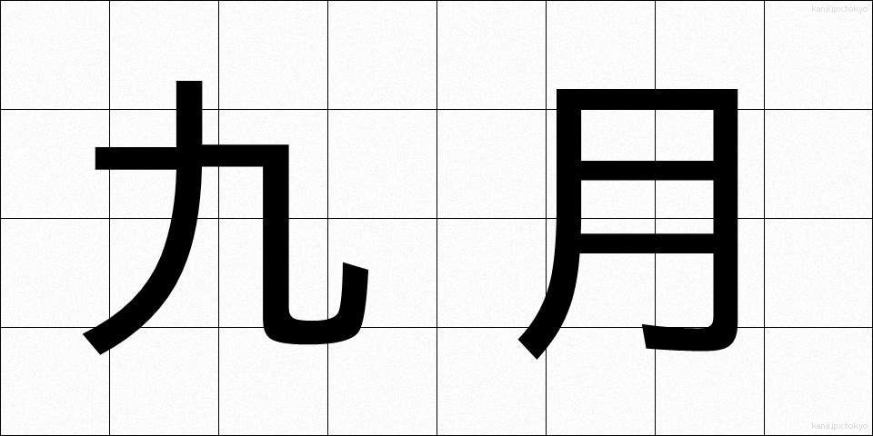 九月 (くがつ)