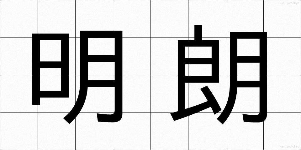 明朗 (めいろう)