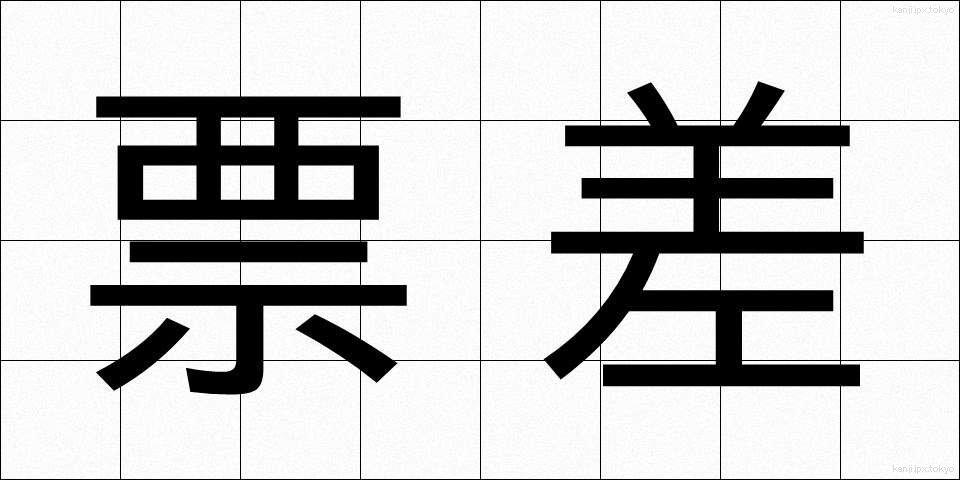 票差 (ひょうさ)