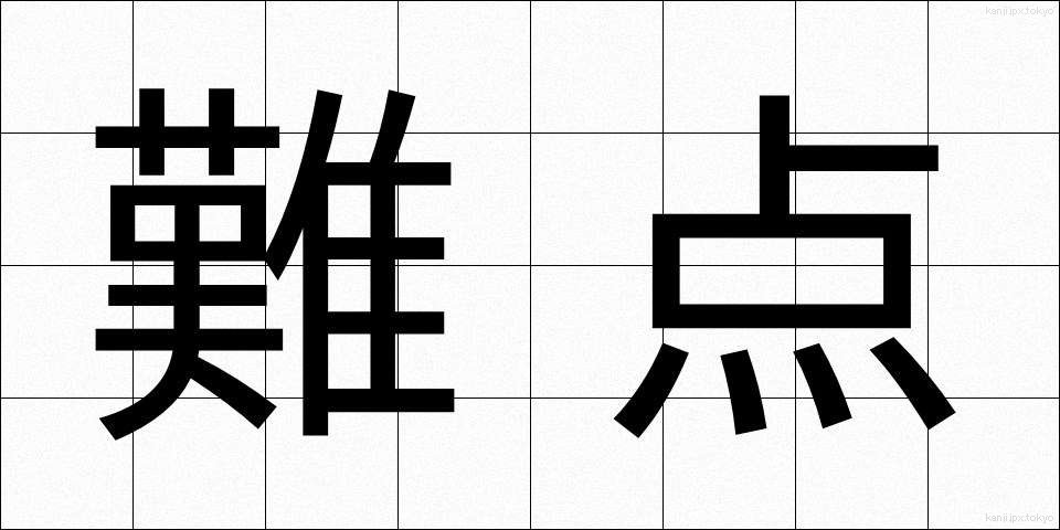 難点 (なんてん)