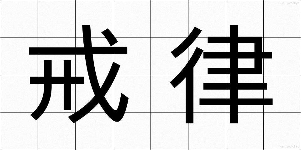 戒律 (かいりつ)