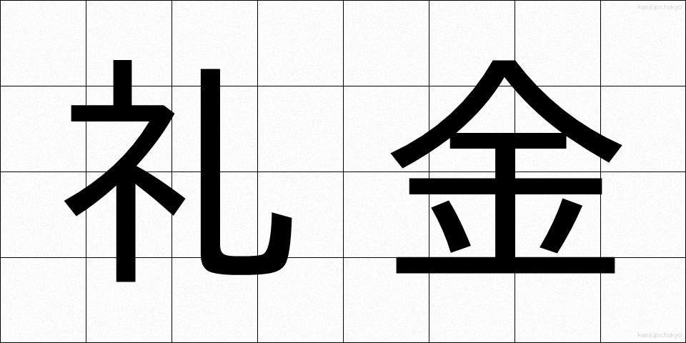 礼金 (れいきん)