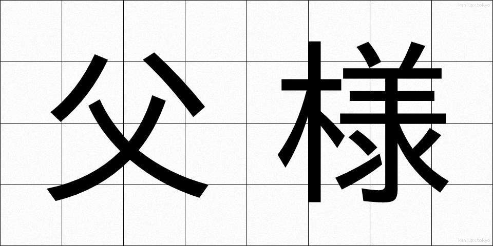 父様 (とうさま)