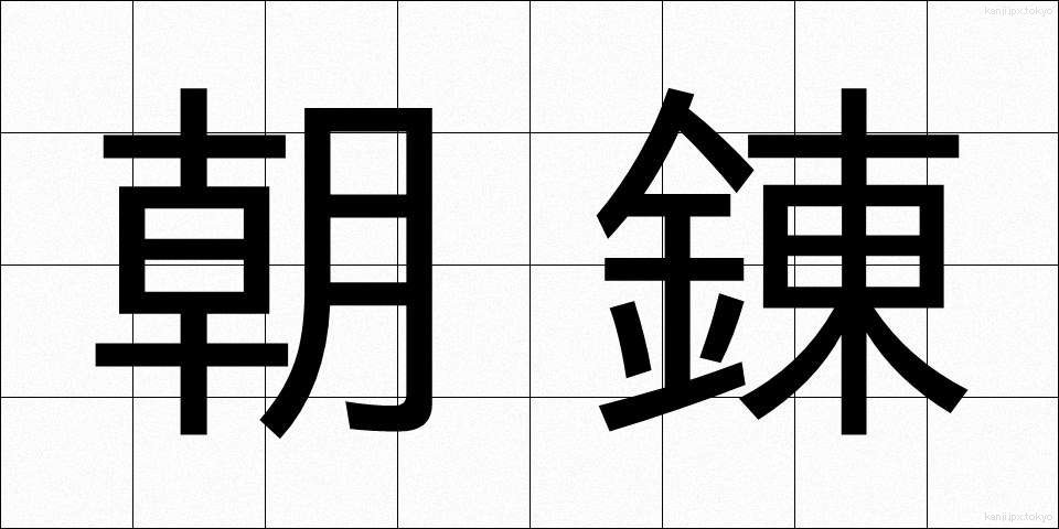 朝錬 (あされん)