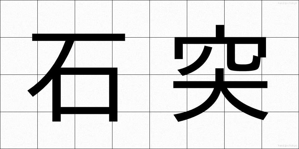 石突 (いしづき)