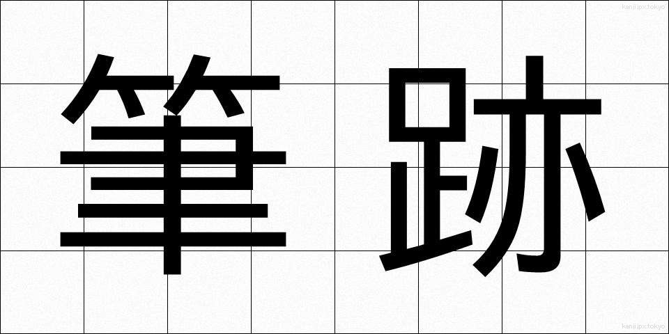 筆跡 (ひっせき)
