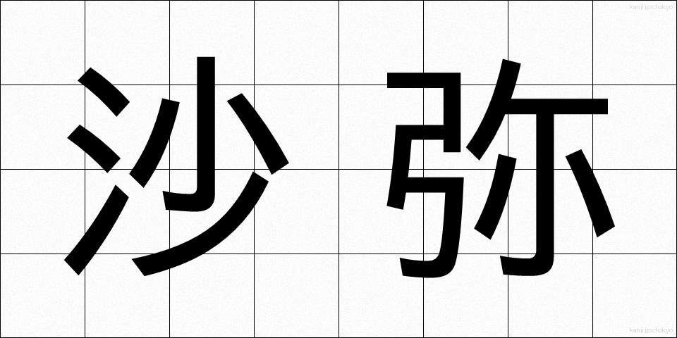 沙弥 (しゃみ)
