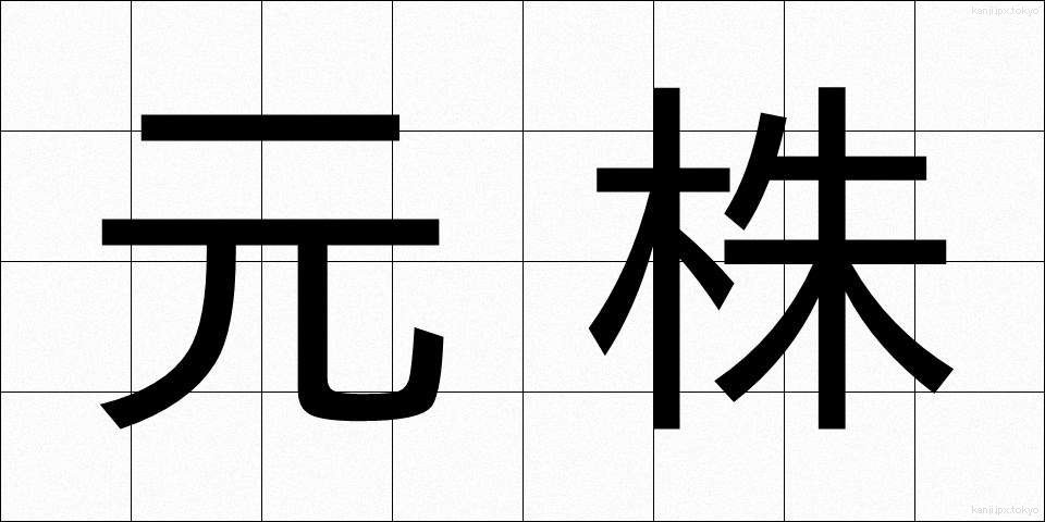 元株 (もとかぶ)