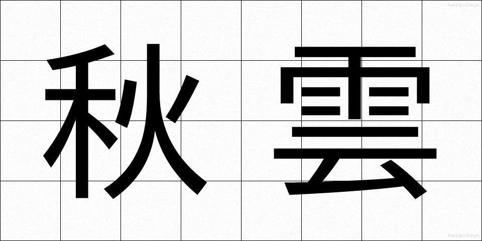 秋雲 (あきぐも)