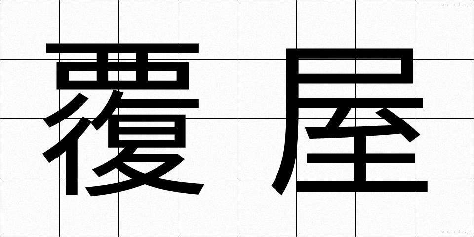 覆屋 (おおいや)