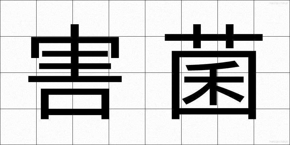害菌 (がいきん)