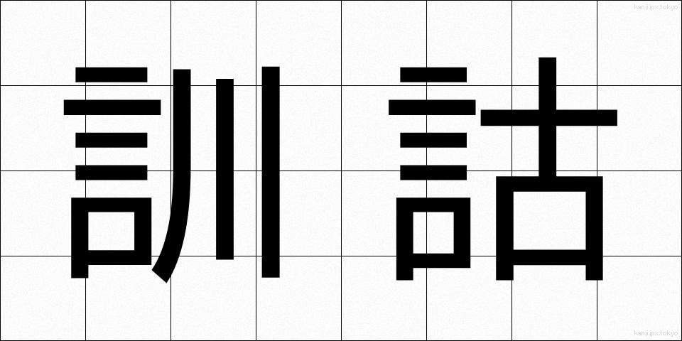 訓詁 (くんこ)