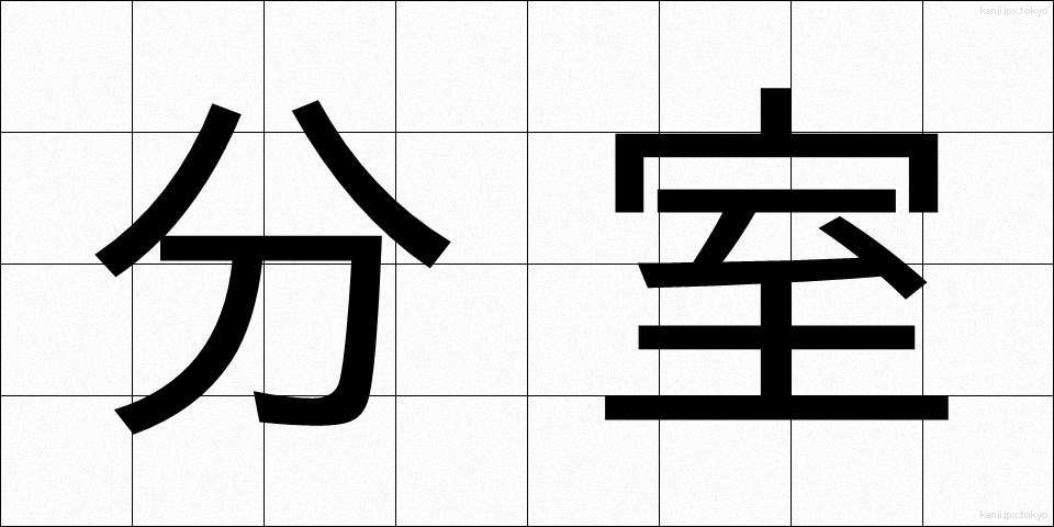 分室 (ぶんしつ)