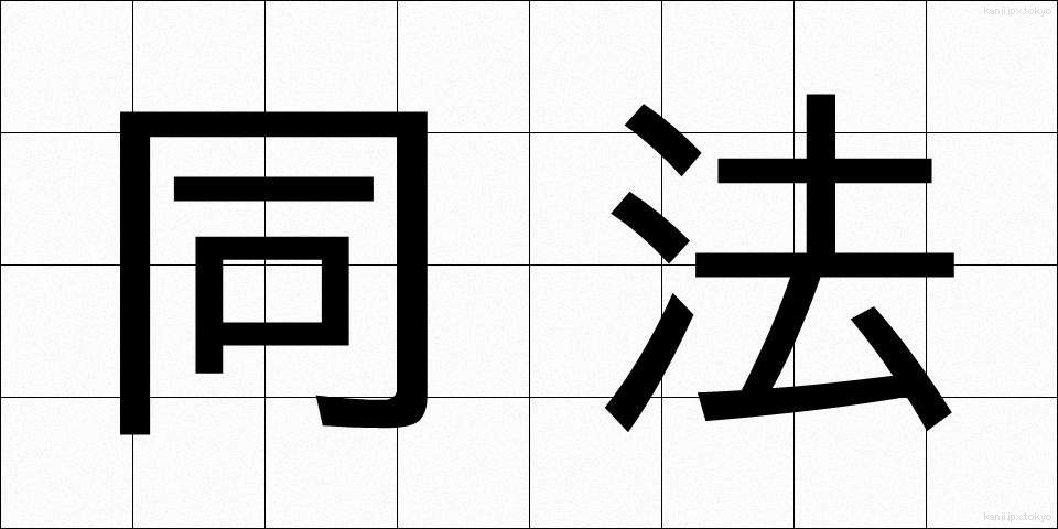 同法 (どうほう)