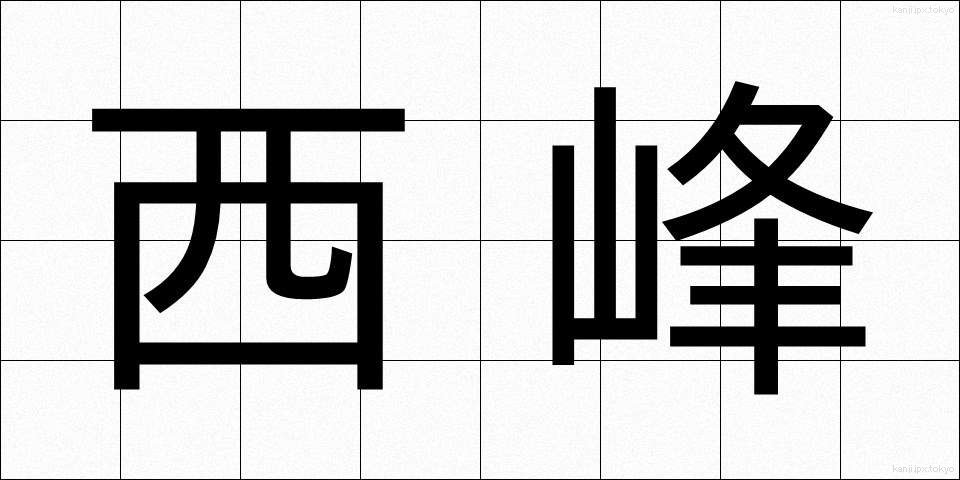 西峰 (せいほう)