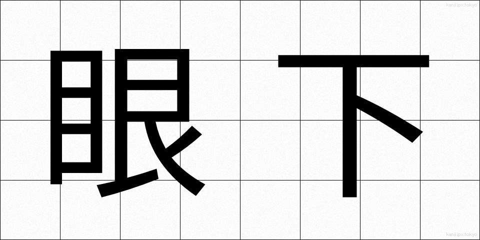 眼下 (がんか)