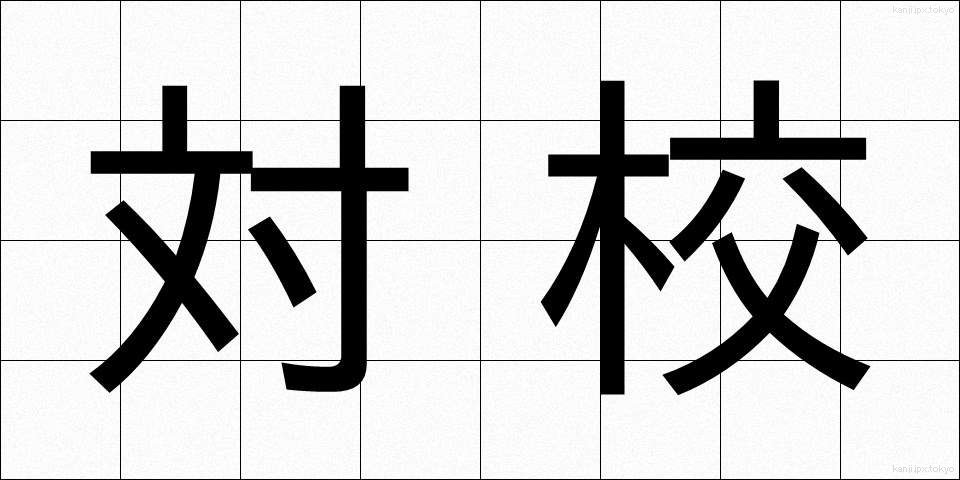 対校 (たいこう)