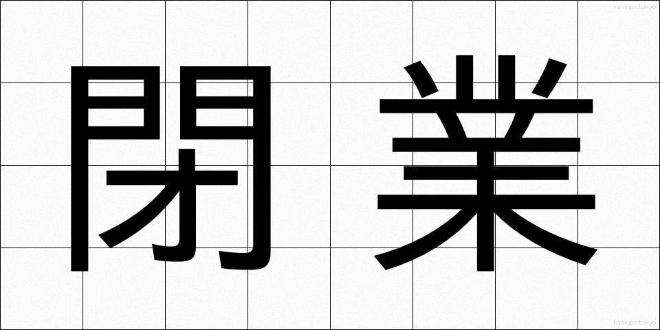 閉業 (へいぎょう)
