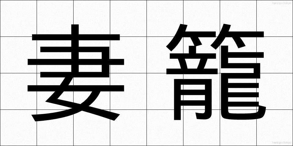 妻籠 (つまごめ)