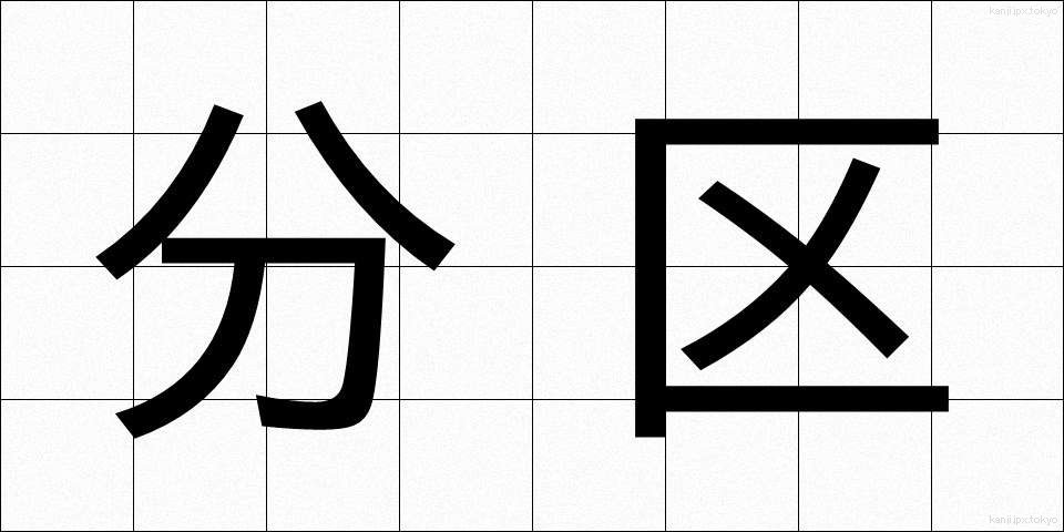 分区 (ぶんく)