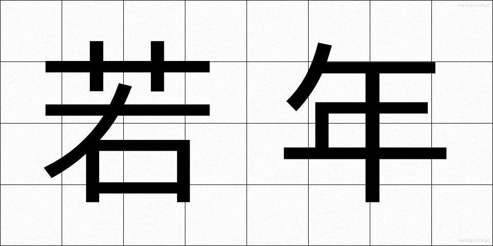 若年 (じゃくねん)