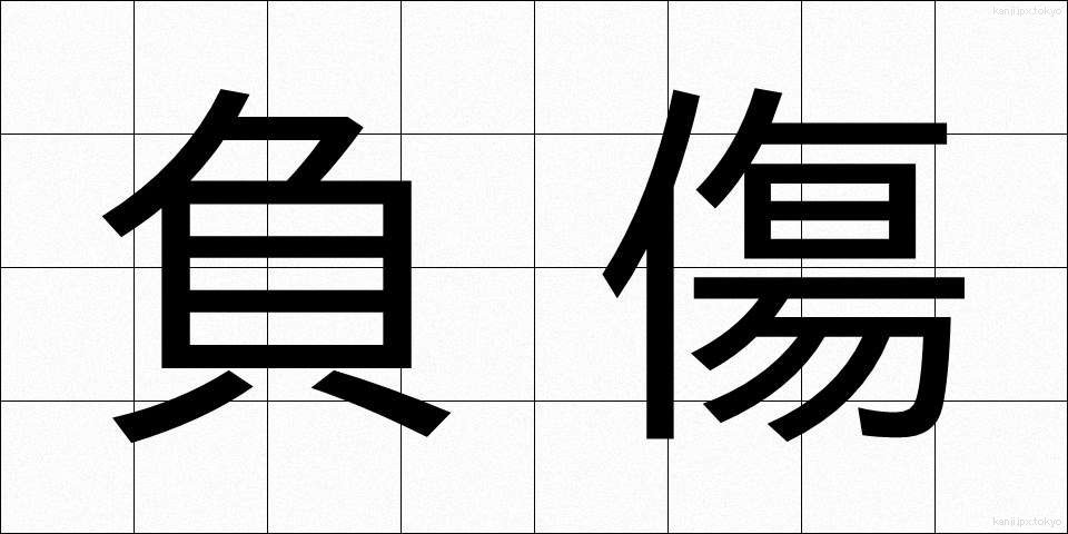 負傷 (ふしょう)