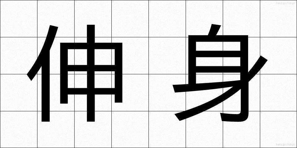 伸身 (しんしん)