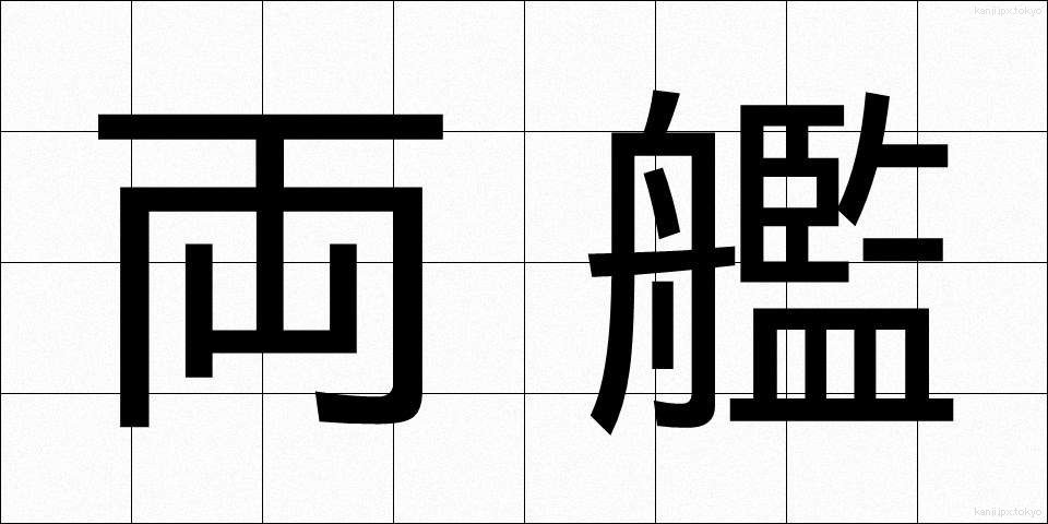 両艦 (りょうかん)