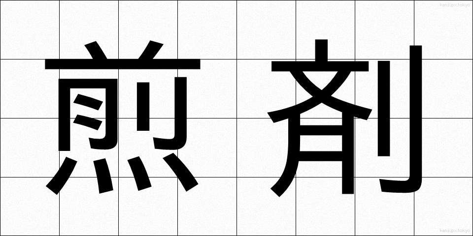 煎剤 (せんざい)