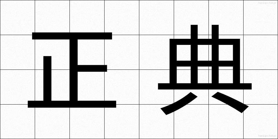 正典 (せいてん)
