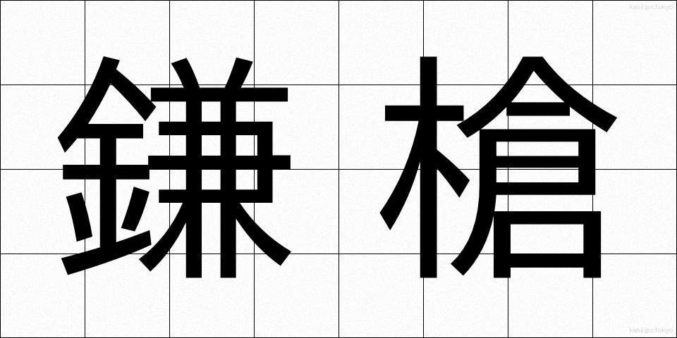 鎌槍 (かまやり)