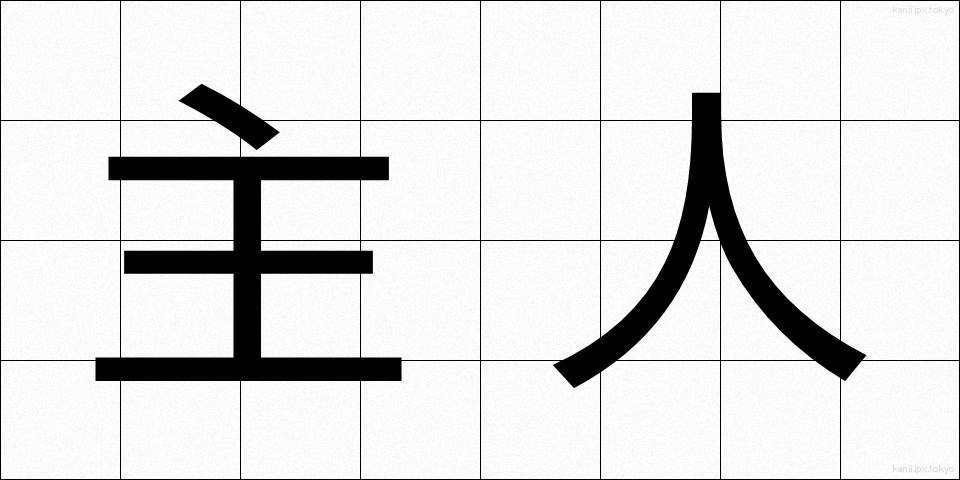 主人 (しゅじん)
