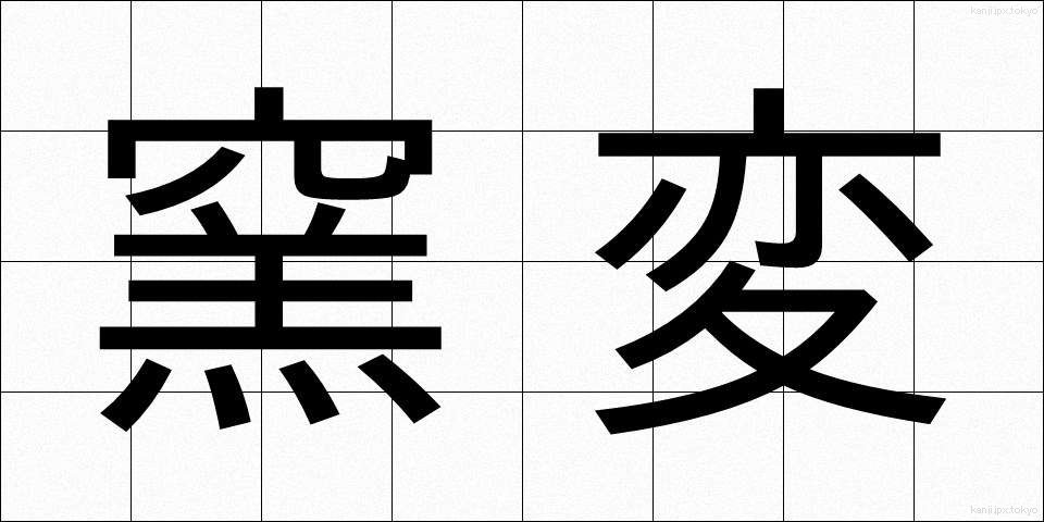 窯変 (ようへん)