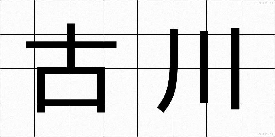 古川 (ふるかわ)