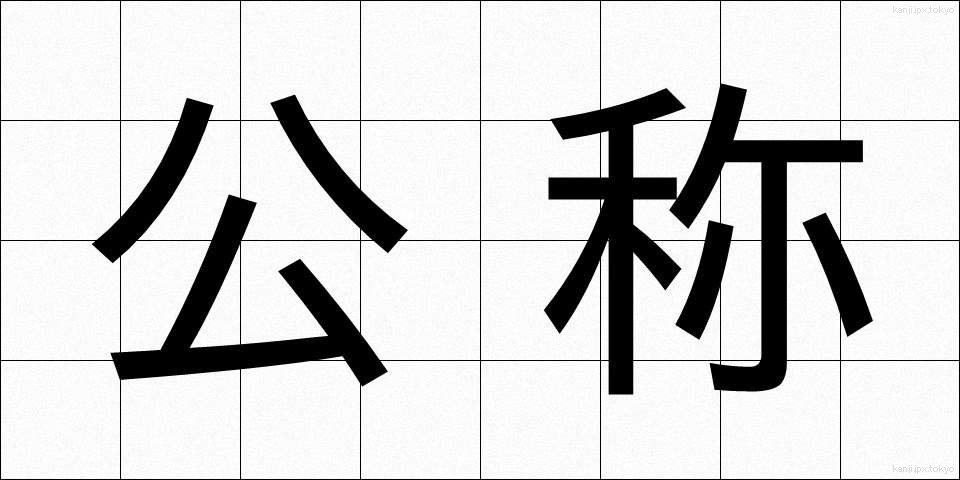 公称 (こうしょう)