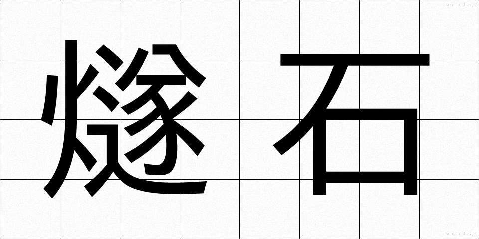 燧石 (ひうちいし)