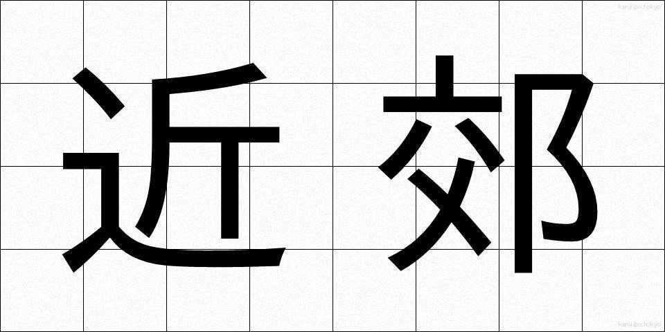 近郊 (きんこう)