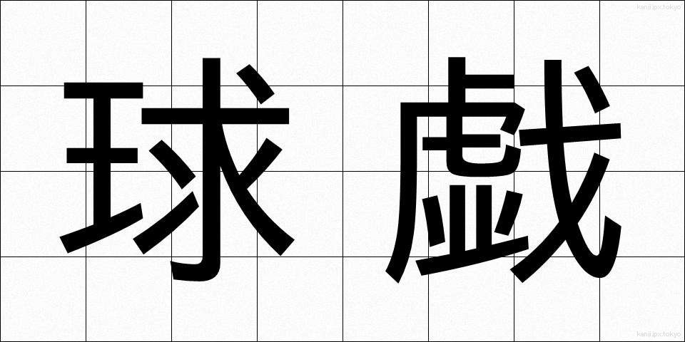 球戯 (きゅうぎ)