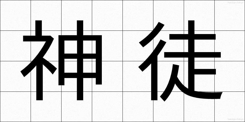 神徒 (しんと)