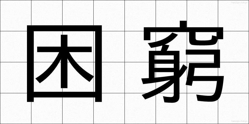 困窮 (こんきゅう)