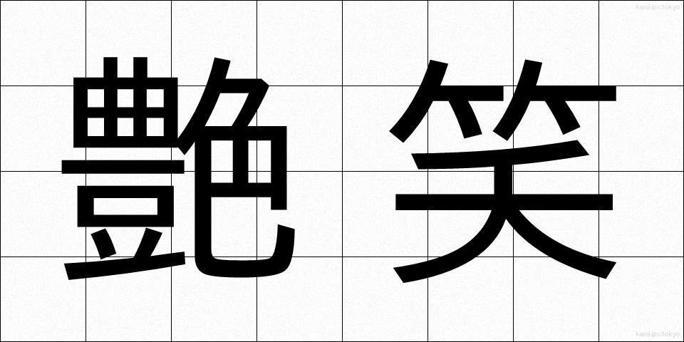 艶笑 (えんしょう)