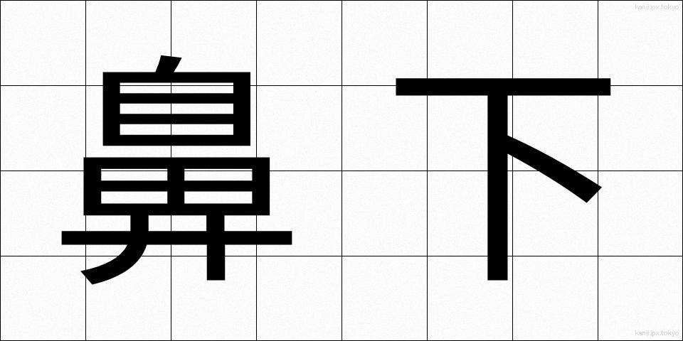 鼻下 (びか)