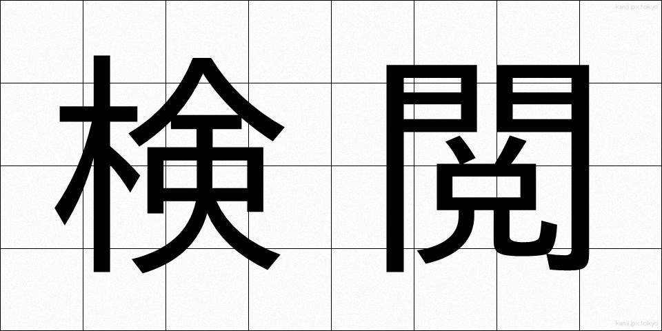 検閲 (けんえつ)