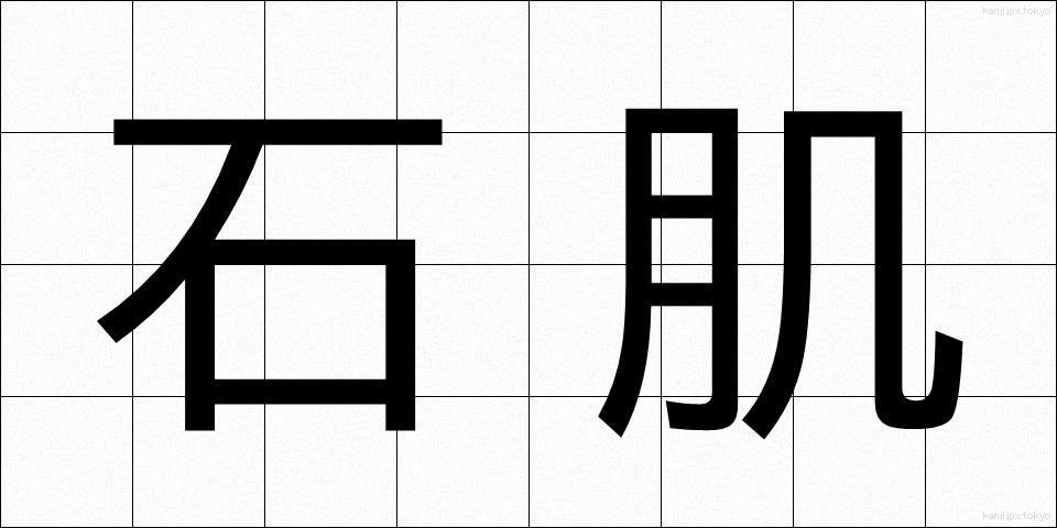 石肌 (いしはだ)