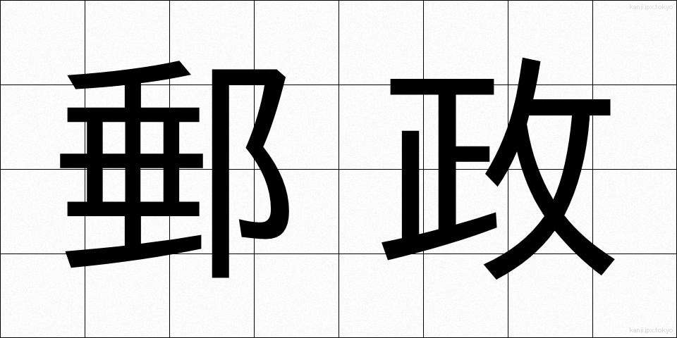 郵政 (ゆうせい)