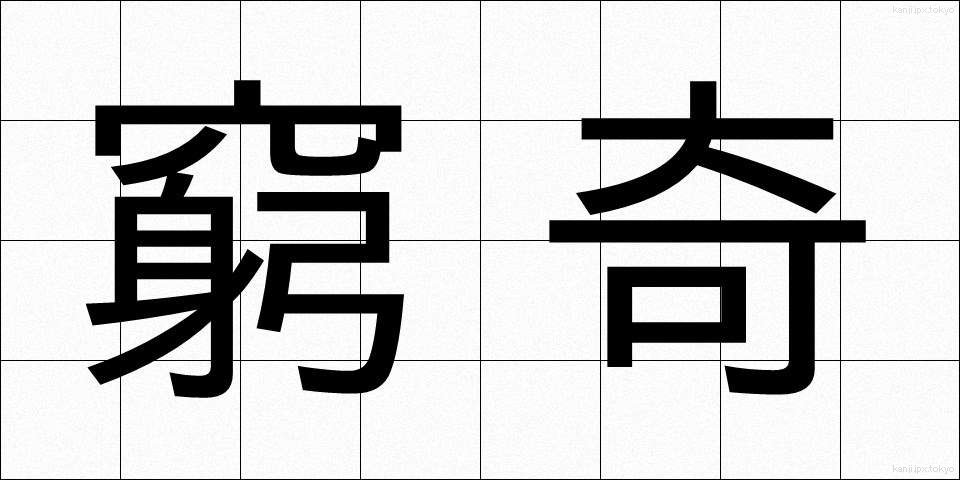 窮奇 (きゅうき)
