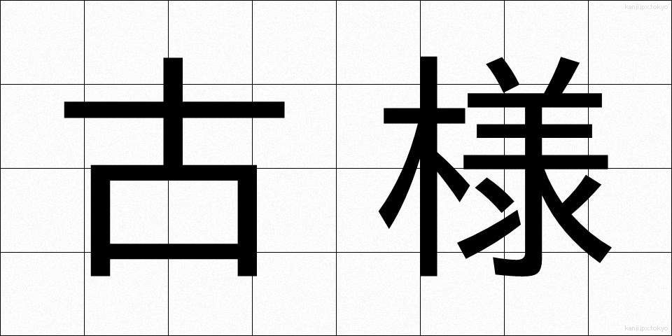 古様 (ふるさま)